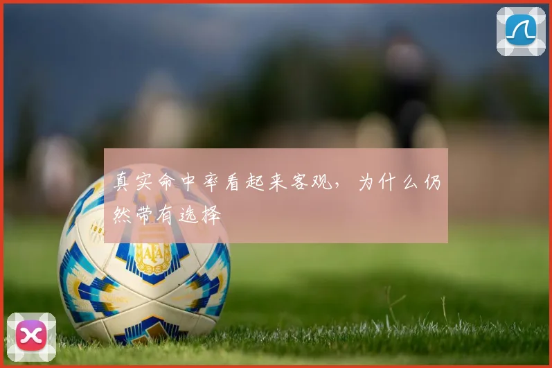 真实命中率看起来客观,为什么仍然带有选择