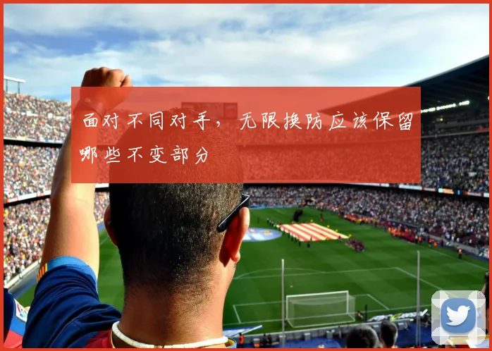 面对不同对手，无限换防应该保留哪些不变部分
