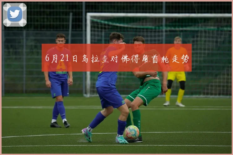 6月21日乌拉圭对佛得角首轮走势