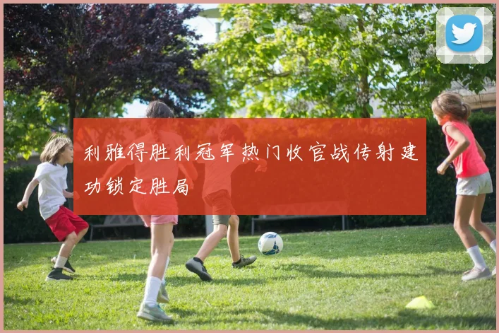 利雅得胜利冠军热门收官战传射建功锁定胜局