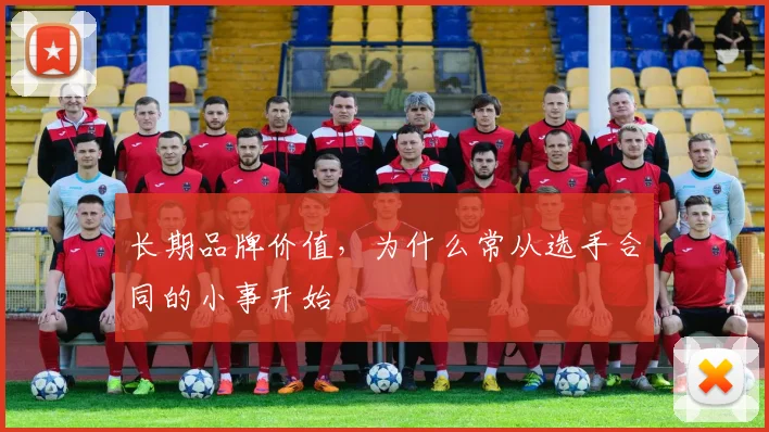 长期品牌价值,为什么常从选手合同的小事开始