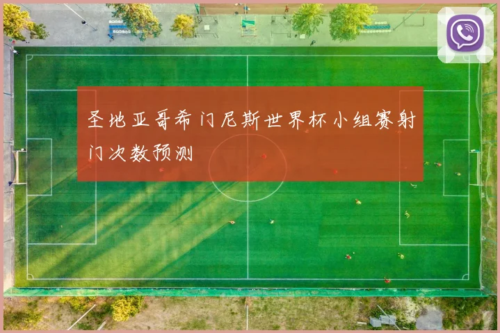 圣地亚哥希门尼斯世界杯小组赛射门次数预测