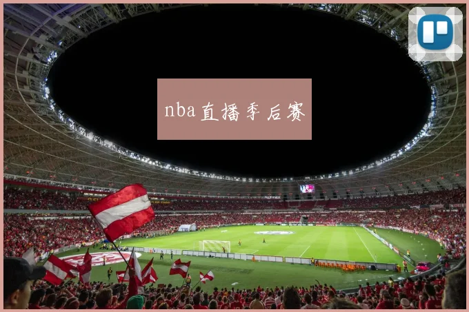 nba直播季后赛