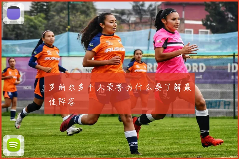 罗纳尔多个人荣誉为什么要了解最佳阵容