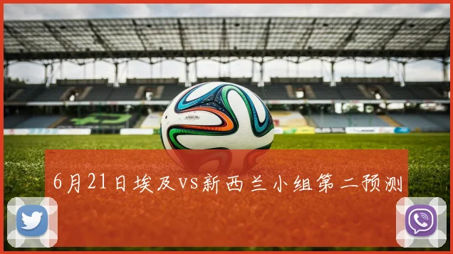 6月21日埃及vs新西兰小组第二预测