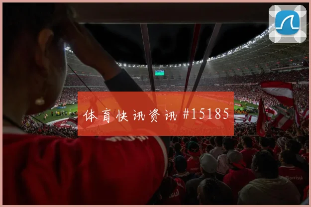维尔茨面对科特迪瓦防线能否制造禁区混乱战术价值解读