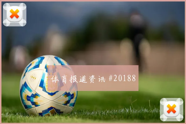 欧冠亚特兰大对阵皇家马德里角球进攻套路有望左右前场压迫连续性
