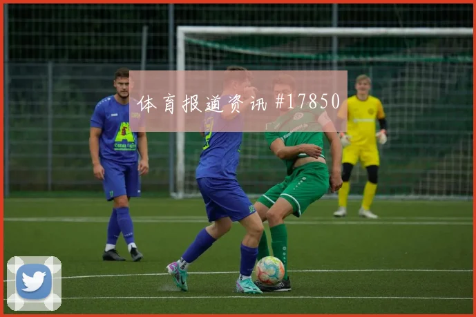 2026世界杯刚果金对哥伦比亚角球倾向研判