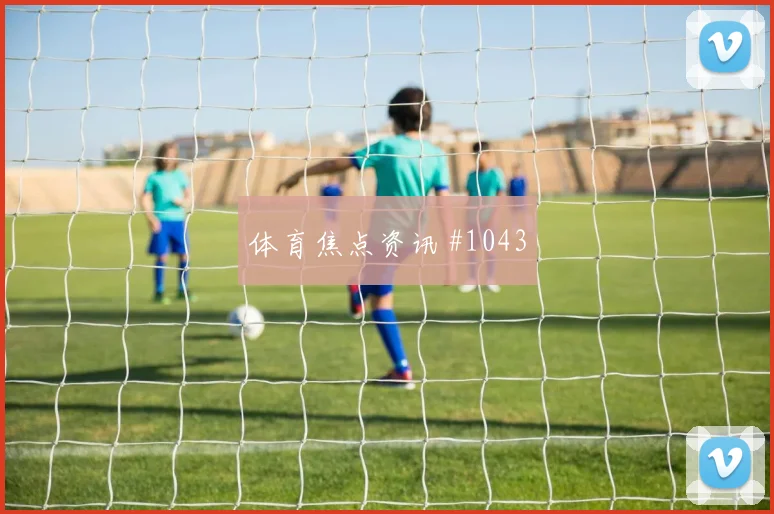 6月15日乌拉圭vs沙特定位球看点