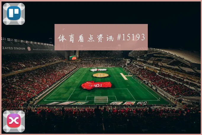 2026世界杯瑞士队对加拿大队盘口走势梳理