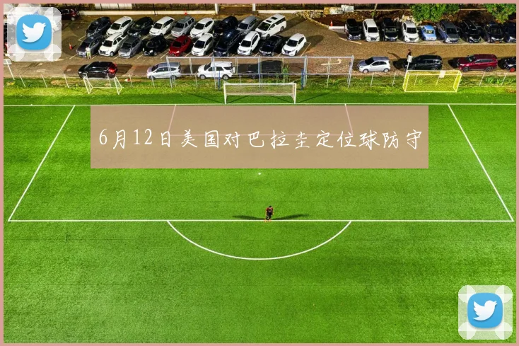 6月12日美国对巴拉圭定位球防守