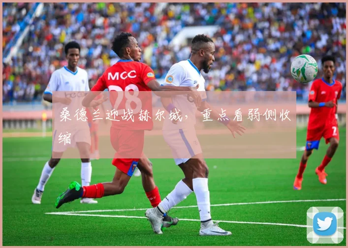 桑德兰迎战赫尔城,重点看弱侧收缩
