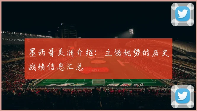 墨西哥美洲介绍:主场优势的历史战绩信息汇总