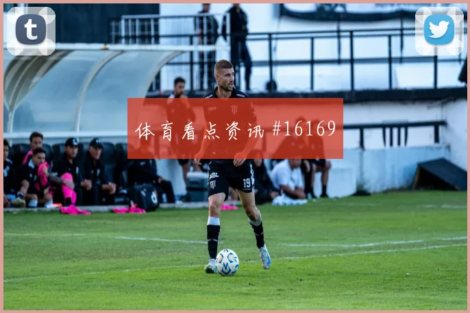 楚阿梅尼对阵塞内加尔小组赛斜插跑位能否牵动整条防线