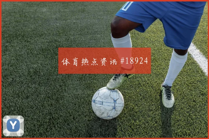 6月25日突尼斯荷兰赛前赔率看点