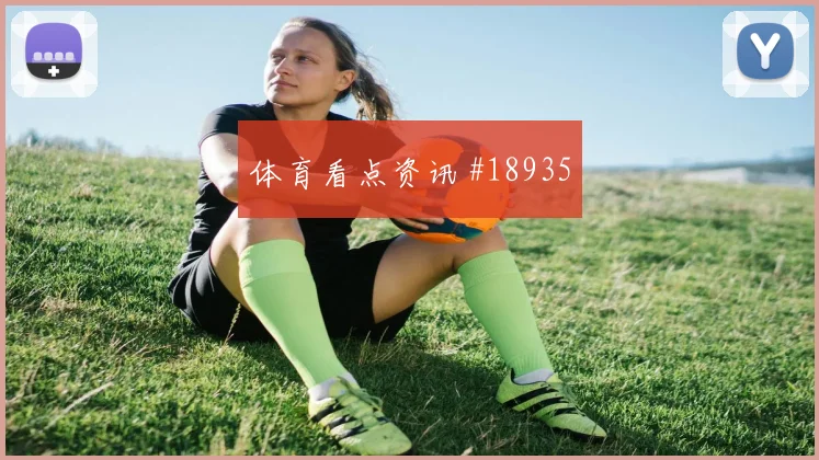世界杯波黑vs卡塔尔补时规则影响