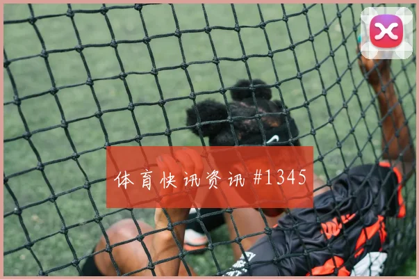 阿尔及利亚奥地利争二形势中场控制