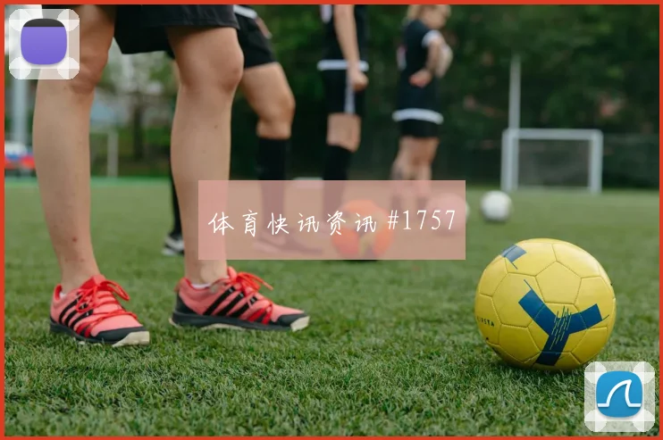 奥兰多城西雅图海湾人公开杯赛季首胜悬念拉满
