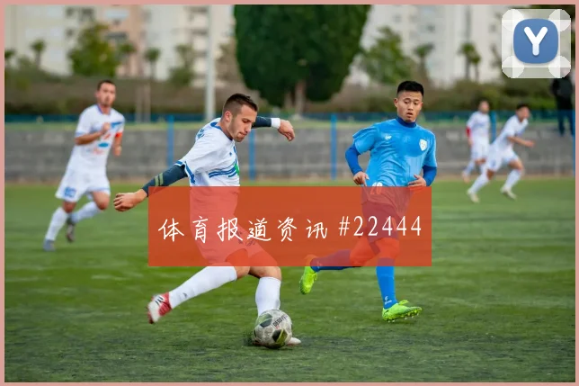 西甲青训新星技术观察:长短传选择为何关键
