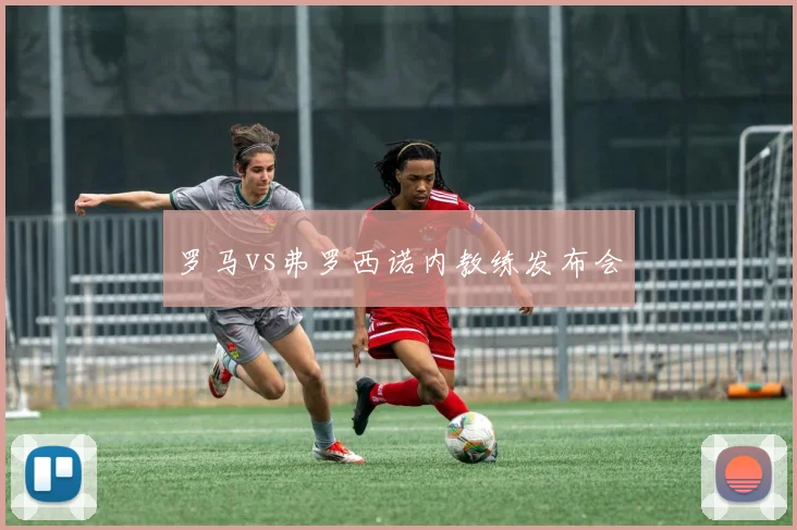 罗马vs弗罗西诺内教练发布会