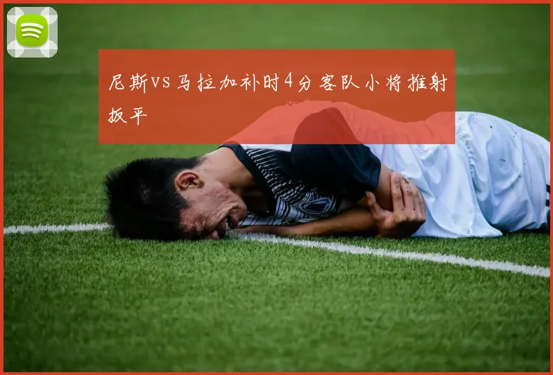 尼斯vs马拉加补时4分客队小将推射扳平