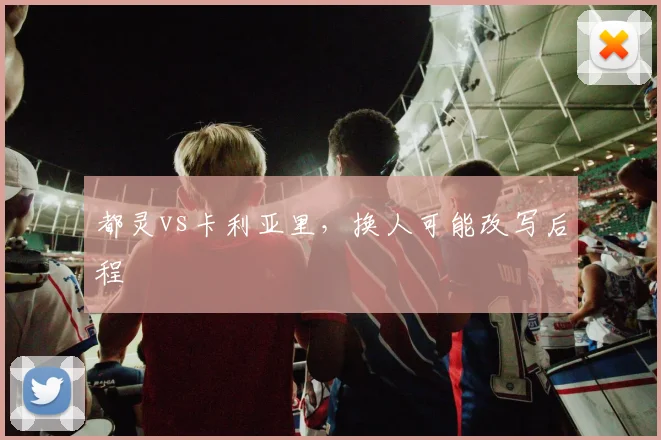 都灵vs卡利亚里,换人可能改写后程