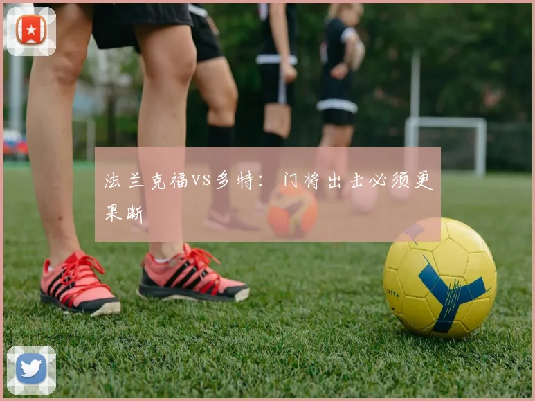 法兰克福vs多特:门将出击必须更果断