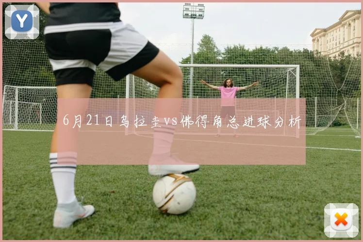 6月21日乌拉圭vs佛得角总进球分析