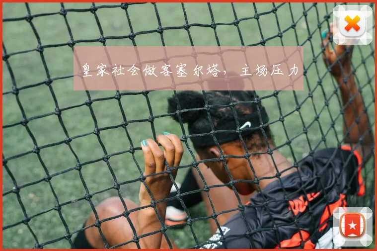 皇家社会做客塞尔塔,主场压力
