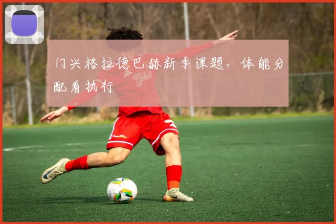 门兴格拉德巴赫新季课题，体能分配看执行