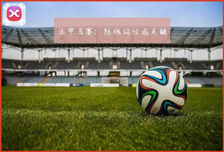 法甲马赛：防线站位成关键