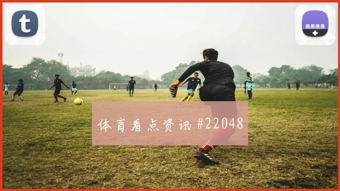 2026世界杯澳大利亚土耳其赛前进球提醒